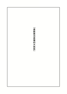 Page 3 of Onee-san wa Nama Haishin ga Osuki | 喜歡實況直播的大姊姊 - preview thumbnail