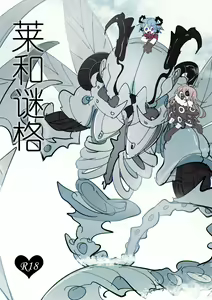 【Goat】 莱和谜格 — hentai manga cover on Fhentai
