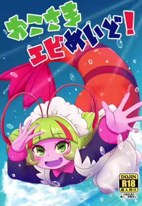 Okosama Ebi Maid! | A Kiddy Serving of Maid Shrimp! — hentai manga cover on Fhentai