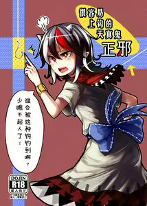 Itomo Tayasuku Tsurareru Wari to Choroi Seija | 很容易上钩的天真鬼正邪 — hentai manga cover on Fhentai