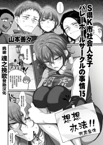 S-ken K-shi Shakaijin Joshi Volleyball Circle no Jijou Ch. 15 — hentai manga cover on Fhentai