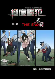 枫语漫画 Foryou 《极度重犯》第十话 Three Female Prisoners 10 Chinese — hentai manga cover on Fhentai