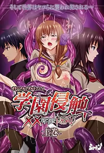 Gakuen Shinshoku - XX of the Dead 1 — hentai manga cover on Fhentai