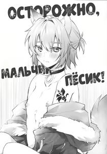 Aiken Chuui | Осторожно, мальчик-пёсик! — hentai manga cover on Fhentai