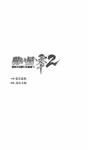 Page 3 of Noroiya Zero 2 - Jashin no Inmu ni Youka Otsu - preview thumbnail