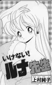 Page 2 of Ikenai! Luna-sensei 3 - preview thumbnail
