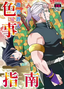 Yuukaku Sennyuu Irogoto Shinan | 遊郭潜入色事指南 — hentai manga cover on Fhentai