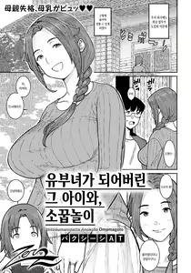 Hitozuma ni Natta Anoko to, Omamagoto | 유부녀가 되어버린 그 아이와, 소꿉놀이 - hentai manga cover image