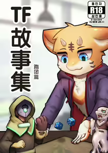 TF故事集-跑团篇 - hentai manga cover image