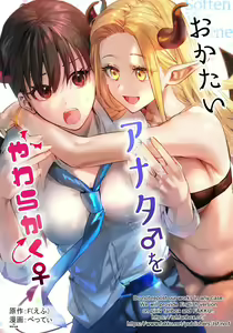 Okatai Anata♂ o Yawarakaku♀ | 딱딱한 당신♂을 부드럽게♀ — hentai manga cover on Fhentai