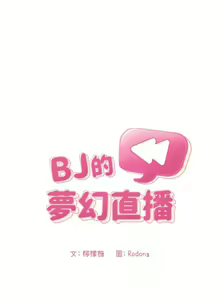 Page 1238 of 欢迎进入梦幻直播间／BJ的梦幻直播 / Collapse & Rewind - preview thumbnail