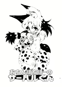 Page 3 of おちんぽちほーのサーバルくん - preview thumbnail