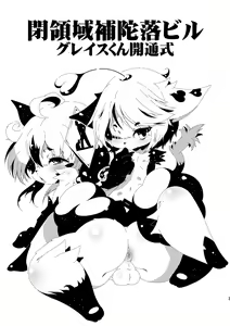 Page 3 of Heiryouiki Fudaraku Buil Grace-kun Kaitsuushiki - preview thumbnail
