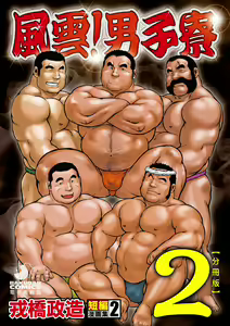 Ebisubashi Seizou Tanpen Manga Shuu 2 Fuuun! Danshi Ryou [Bunsatsuban] PART 2 Bousou Hantou Taifuu Zensen Ch. 1 + Ch. 2 — hentai manga cover on Fhentai