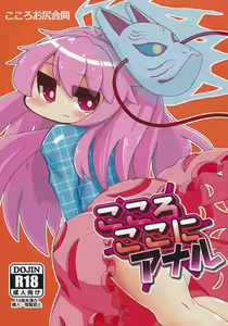 Kokoro Koko ni Anal — hentai manga cover on Fhentai