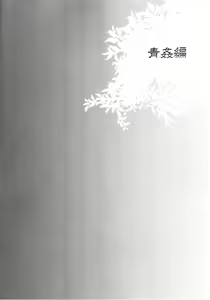 Page 33 of Haitoku Josou Otouto no Inran Jojishi 1 e 2 - preview thumbnail