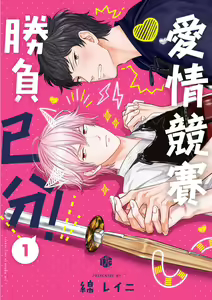 Irokoi jiai ni shobu ari! | 愛情競賽勝負已分! (decensored) - hentai manga cover image
