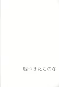 Page 3 of Usotsuki-tachi no Fuyu - preview thumbnail