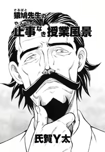 Mr. Sarubato's Rowdy Classroom — hentai manga cover on Fhentai