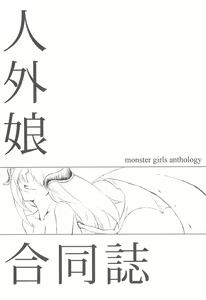 Page 4 of Monster Musume ni Semeraretee! - preview thumbnail