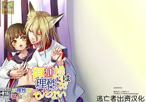 Okitsune-sama wa Risei ga Motanai — hentai manga cover on Fhentai