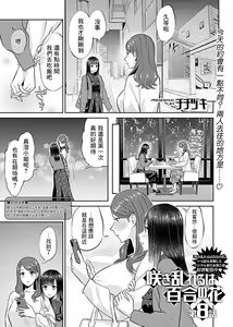 Page 3 of Saki Midareru wa Yuri no Hana | 肆意绽放的是百合之花 Ch.8 - preview thumbnail