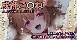 戌神こ〇ね【交尾？いいえセックスです】完全版ロングバージョン — hentai manga cover on Fhentai