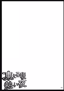 Page 3 of Kogoeru Hodo Atsui Yoru - preview thumbnail