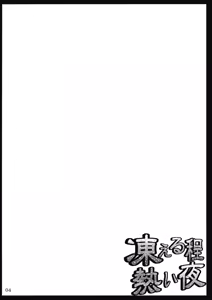 Page 4 of Kogoeru Hodo Atsui Yoru - preview thumbnail