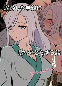 Deisui Shita Shenhe ni Warui Koto o Suru Hanashi — hentai manga cover on Fhentai