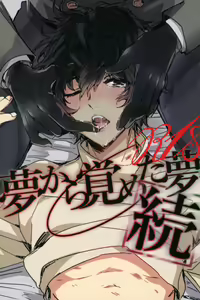 Zoku Yume kara Sameta Yume | A Continuous Dream To Wake From — hentai manga cover on Fhentai
