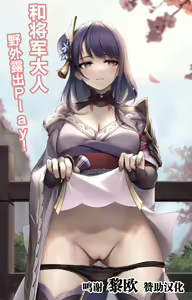 将軍様と野外露出プレイ ! — hentai manga cover on Fhentai