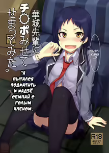Kajou-senpai ni Chinpo Misete Semattemita. | Я пытался подкатить к Кадзё-семпай с голым членом. — hentai manga cover on Fhentai