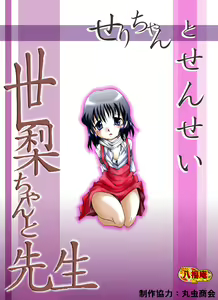Seri-chan to Sensei ALL - hentai manga cover image