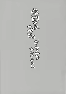 Page 3 of Gakuenchou Tsukasa vs Dekachin Oji-san - preview thumbnail