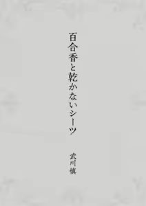 Page 3 of Yurika to Kawakanai Shiitsu Midare Yuri - preview thumbnail