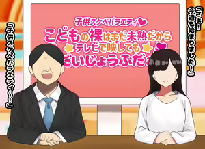 Page 3 of Kodomo Sukebe Variety Kodomo no Hadaka wa Mada Mijuku dakara Televi de Utsushite mo Daijoubu daa - preview thumbnail