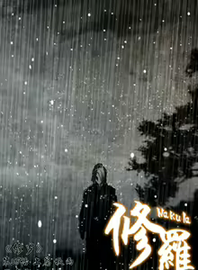 Page 168 of 暗黑风国漫Nakula《修罗》 - preview thumbnail