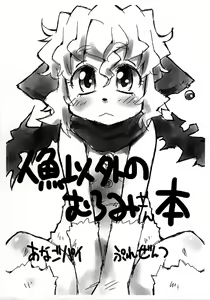 Ningyo Igai no Muromi-san-bon — hentai manga cover on Fhentai