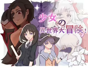 少女の異世界大冒険! - hentai manga cover image