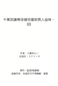 Page 81 of Junboku Kyuuji ga Otoko o Shittara. | 千萬別讓棒球健兒嚐到男人滋味。 (decensored) - preview thumbnail