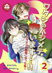 I'll take away Hajimete... !! ~ I've become my good-looking childhood friend ~ 2 — hentai manga cover on Fhentai