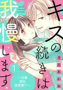 kisu no tuzu ki ha gaman si masu ～ honto ha ima sugu si te mi tai!！？～01｜接吻之后要忍耐~其实现在就想要！？ ~01 - hentai manga cover image