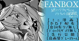 アコちゃん調教ミニ漫画【4月】 — hentai manga cover on Fhentai