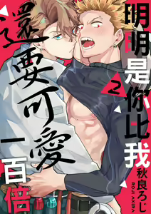 Page 40 of Omae no Hou ga Kawaii Kuse ni | 明明是你比我還要可愛一百倍 (decensored) - preview thumbnail