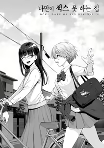 Page 5 of Boku dake ga Sex Dekinai Ie | 나만이 섹스 못하는 집 - preview thumbnail