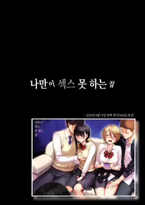 Page 7 of Boku dake ga Sex Dekinai Ie | 나만이 섹스 못하는 집 - preview thumbnail