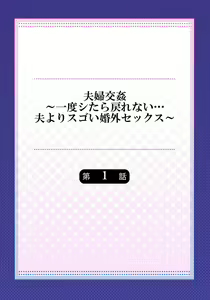 Page 3 of Fuufu Koukan ~Ichido Shitara Modorenai... Otto yori Sugoi Kongai Sex~ - preview thumbnail