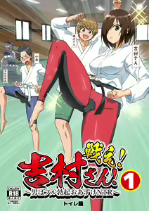 Tatakae! Yoshimura-san! 1 ~Otoko wa Full Bokki Oazuke NTR~ — hentai manga cover on Fhentai