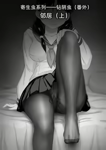 寄生虫番外--邻居（上） — hentai manga cover on Fhentai
